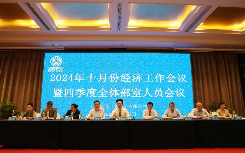 集團(tuán)召開(kāi)十月份經(jīng)濟(jì)工作例會(huì)暨四季度全體部室人員會(huì)議